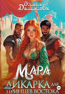 Дашкова Ольга - Мара. Дикарка для принцев Востока