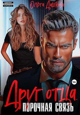Дашкова Ольга - Друг отца. Порочная связь
