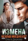 Дашкова Ольга - Измена. Нас больше никогда не будет