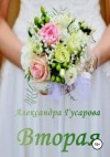 Гусарова Александра - Вторая