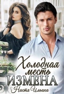 Ильина Настя - Измена, или Холодная месть