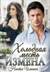 Ильина Настя - Измена, или Холодная месть