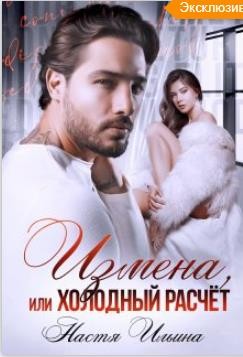 Ильина Настя - Измена, или Холодный расчет