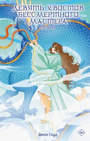 Соул Джин - Девять хвостов бессмертного мастера. Том 6