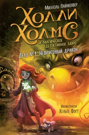 Пайнкофер Михаэль - Дело №1. Нефритовый дракон