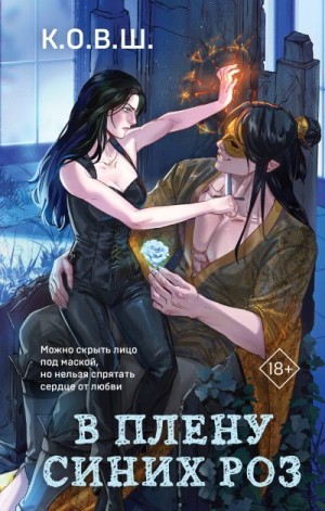К.О.В.Ш. - В плену синих роз