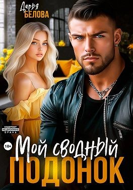 Белова Дарья - Мой сводный подонок