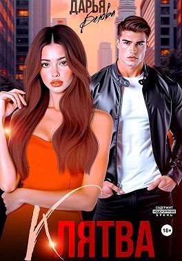 Белова Дарья - Клятва