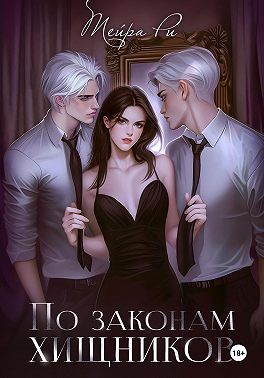 Ри Тейра - По законам хищников