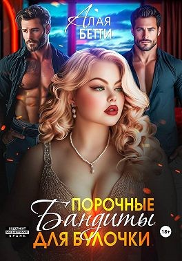 Бетти Алая - Порочные бандиты для булочки