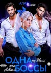 Бетти Алая - Одна на двоих. Мои сводные боссы