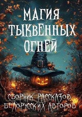 Веймар Ника, Лит Ксения, Макаревич Юлия, Смит Лина, Соловьева Алена, Лисовская Алеся, Волконская Мария - Магия тыквенных огней