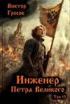 Гросов Виктор - Инженер Петра Великого 13