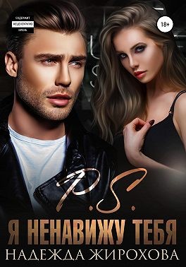 Жирохова Надежда - P.S. Я ненавижу тебя [Маугли]