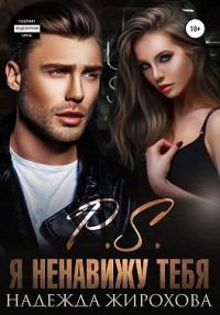P.S. Я ненавижу тебя [Маугли]
