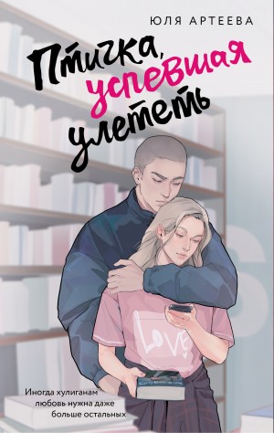 Артеева Юля - Птичка, успевшая улететь