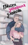 Артеева Юля - Птичка, успевшая улететь