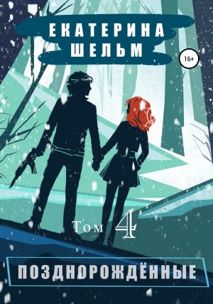 Шельм Екатерина - Позднорожденные. Том 4