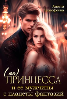cкачать книгу Анюта Тимофеева (не) Принцесса и ее мужчины с планеты фантазий