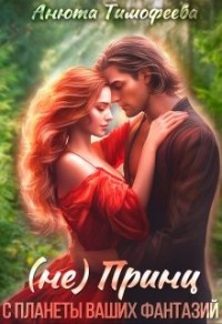 (Не) принц с планеты ваших фантазий