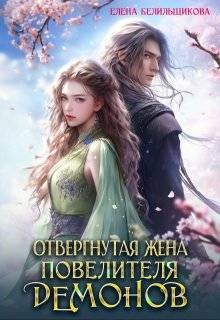 Белильщикова Елена - Отвергнутая жена повелителя демонов