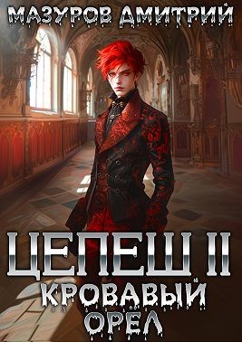 Мазуров Дмитрий - Цепеш II. Кровавый орёл