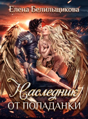 Белильщикова Елена - Наследник от попаданки