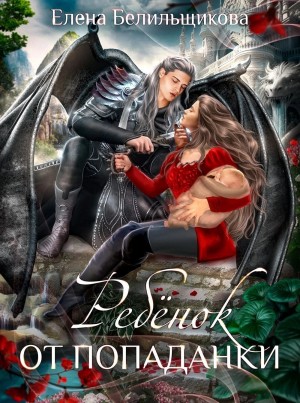 Белильщикова Елена - Ребенок от попаданки