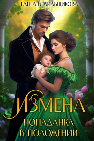 cкачать книгу Елена Белильщикова Измена. Попаданка в положении