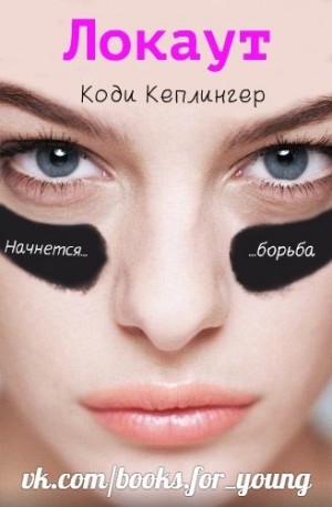cкачать книгу Коди Кеплингер Локаут