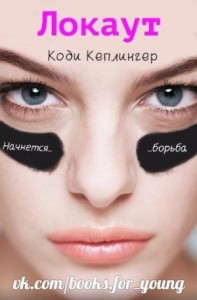 Локаут