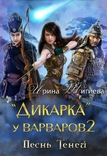 Тигиева Ирина - Дикарка у варваров. Песнь Теней