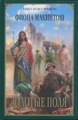 Макинтош Фиона - Золотые поля