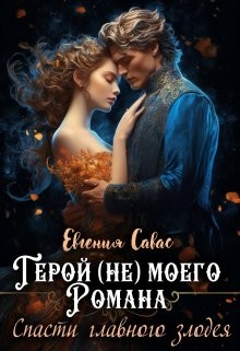 cкачать книгу Евгения Савас Герой (не) моего романа. Спасти главного злодея