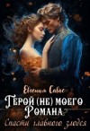 Савас Евгения - Герой (не) моего романа. Спасти главного злодея