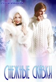 Баскова Анна - Снежные сказки