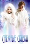 Баскова Анна - Снежные сказки