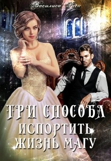 Раса Василиса, Раса Василиса - Три способа испортить жизнь магу