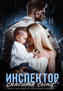 Маар Чарли - Инспектор, спасите сына!