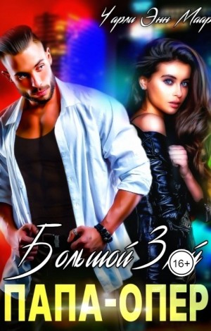 Маар Чарли - Большой, злой папа-опер