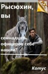 Котус - Рысюхин, вы семнадцать офицеров себе нашли?