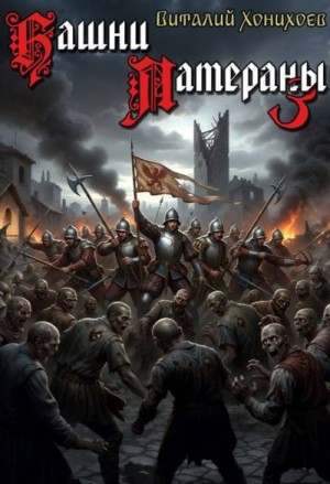 Хонихоев Виталий - Башни Латераны 3