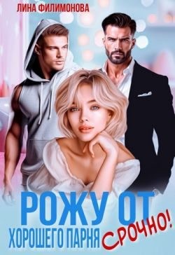 Филимонова Лина - Рожу от хорошего парня. Срочно!