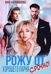 Филимонова Лина - Рожу от хорошего парня. Срочно!