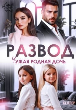 Келлер Николь - Развод. Чужая родная дочь