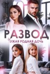 Келлер Николь - Развод. Чужая родная дочь