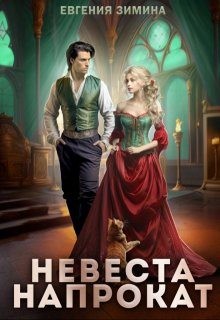cкачать книгу Евгения Зимина Невеста напрокат