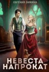 Зимина Евгения - Невеста напрокат