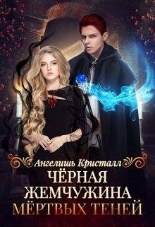Кристалл Ангелишь - Чёрная жемчужина Мёртвых Теней