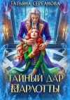 Серганова Татьяна - Тайный дар Шарлотты